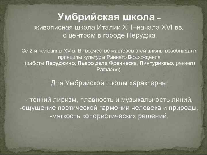 Умбрийская школа – живописная школа Италии XIII–начала XVI вв. с центром в городе Перуджа.