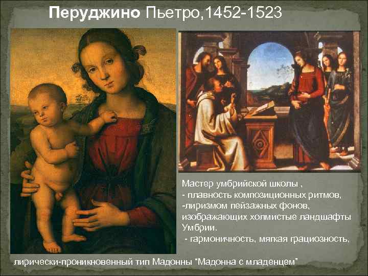 Перуджино Пьетро, 1452 -1523 Мастер умбрийской школы , - плавность композиционных ритмов, -лиризмом пейзажных