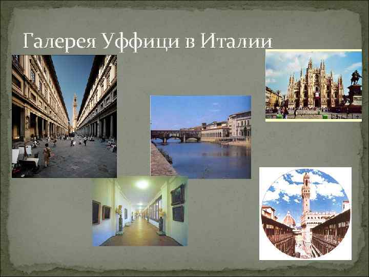 Галерея Уффици в Италии 