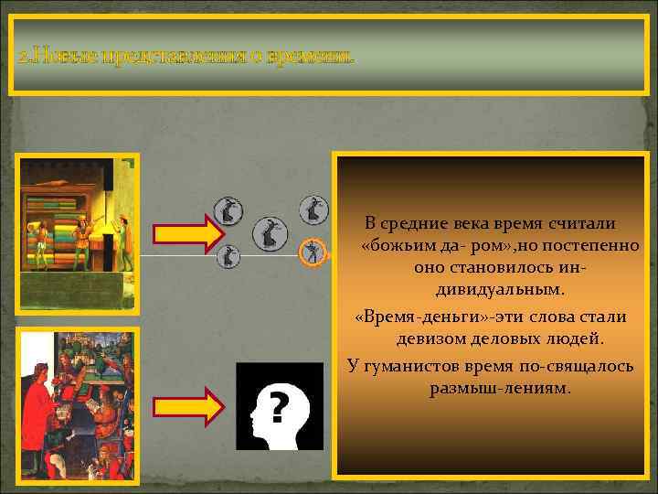 2. Новые представления о времени. В средние века время считали «божьим да- ром» ,