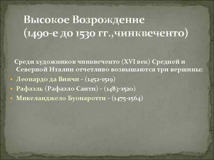 Высокое Возрождение (1490 -е до 1530 гг. , чинквеченто) Среди художников чинквеченто (XVI век)