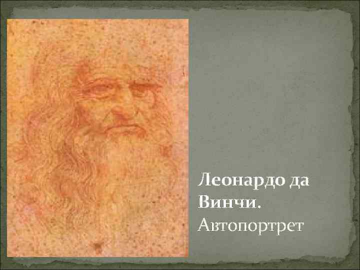 Леонардо да Винчи. Автопортрет 