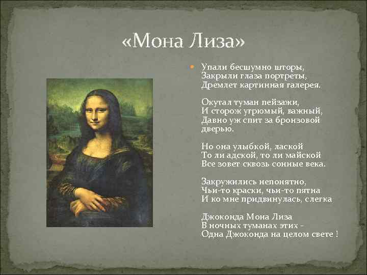  «Мона Лиза» Упали бесшумно шторы, Закрыли глаза портреты, Дремлет картинная галерея. Окутал туман