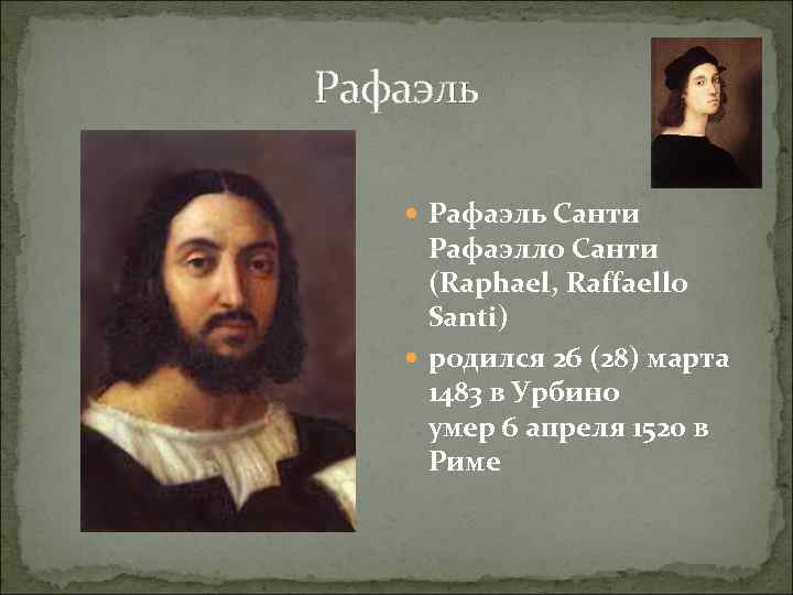 Рафаэль Санти Рафаэлло Санти (Raphael, Raffaello Santi) родился 26 (28) марта 1483 в Урбино