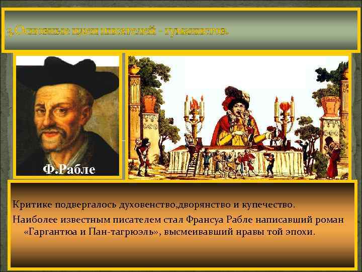 3. Основные идеи писателей - гуманистов. Ф. Рабле Характерной чертой писателей-гуманистов ста-ло критическое отношение