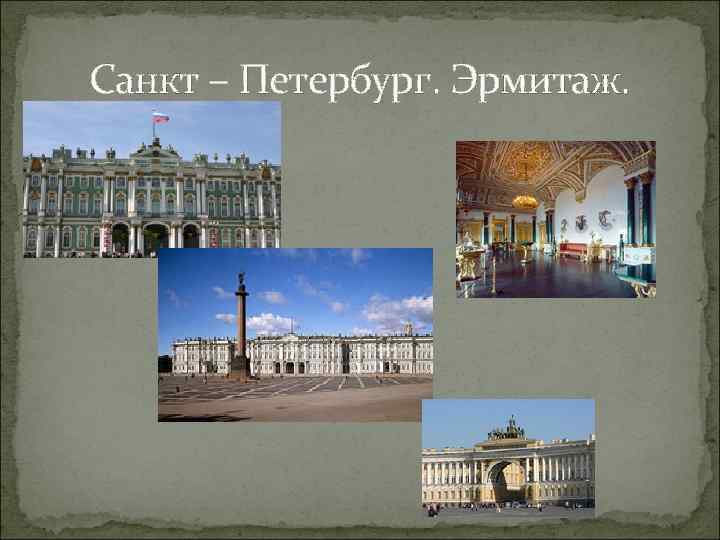 Санкт – Петербург. Эрмитаж. 