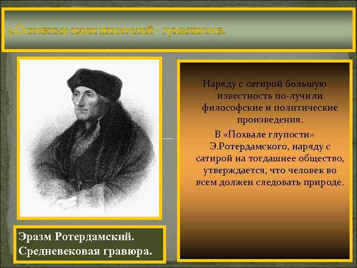 3. Основные идеи писателей - гуманистов. Наряду с сатирой большую известность по-лучили философские и