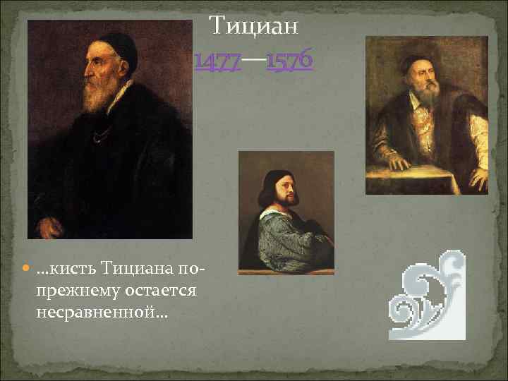 Тициан 1477— 1576 …кисть Тициана по- прежнему остается несравненной… 