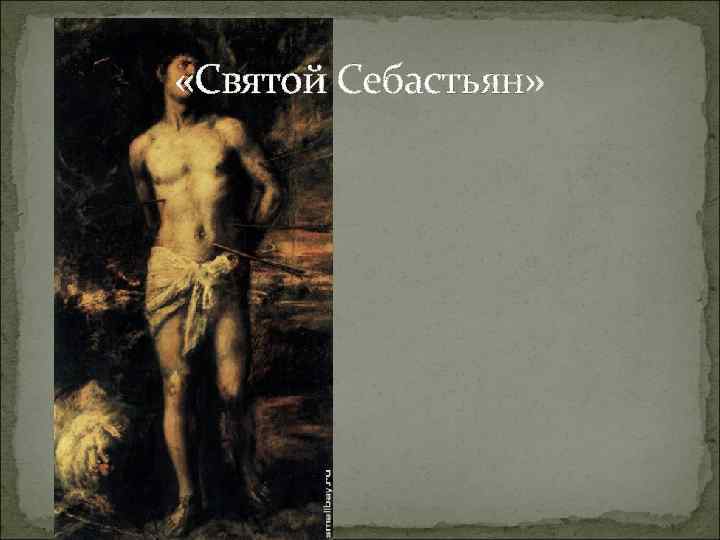  «Святой Себастьян» 