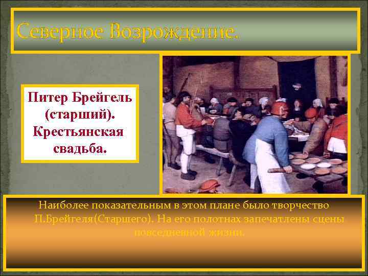 Северное Возрождение. Питер Брейгель (старший). Крестьянская свадьба. Вслед за Италией Возрождение началось на севере