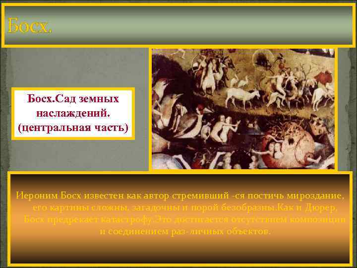 Босх. Сад земных наслаждений. (центральная часть) Иероним Босх известен как автор стремивший -ся постичь