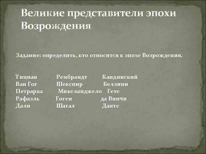 Великие представители эпохи Возрождения Задание: определить, кто относится к эпохе Возрождения. Тициан Ван Гог