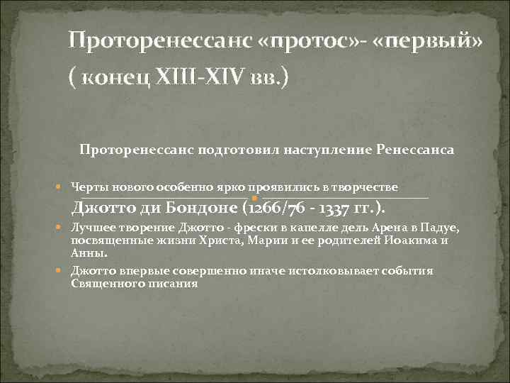 Проторенессанс «протос» - «первый» ( конец XIII-XIV вв. ) Проторенессанс подготовил наступление Ренессанса Черты