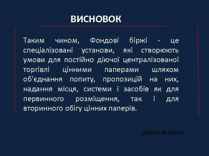 ВИСНОВОК Таким чином, Фондові біржі - це спеціалізовані установи, які створюють умови для постійно