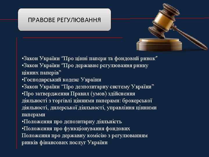 ПРАВОВЕ РЕГУЛЮВАННЯ • Закон України “Про цінні папери та фондовий ринок” • Закон України