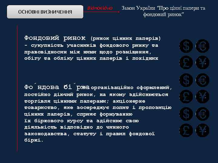 ОСНОВНІ ВИЗНИЧЕННЯ Відповідно Закон України “Про цінні папери та фондовий ринок” Фондовий ринок (ринок