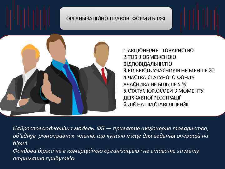 ОРГАНЫЗАЦІЙНО-ПРАВОВІ ФОРМИ БІРЖІ 1. АКЦІОНЕРНЕ обмеженою товариства з ТОВАРИСТВО 2. ТОВ З ОБМЕЖЕНОЮ відповідальністю