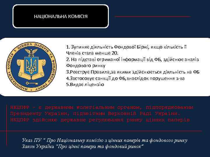 НАЦІОНАЛЬНА КОМІСІЯ 1. Зупиняє діяльність Фондової Біржі, якщо кількість ії Членів стала менше 20.