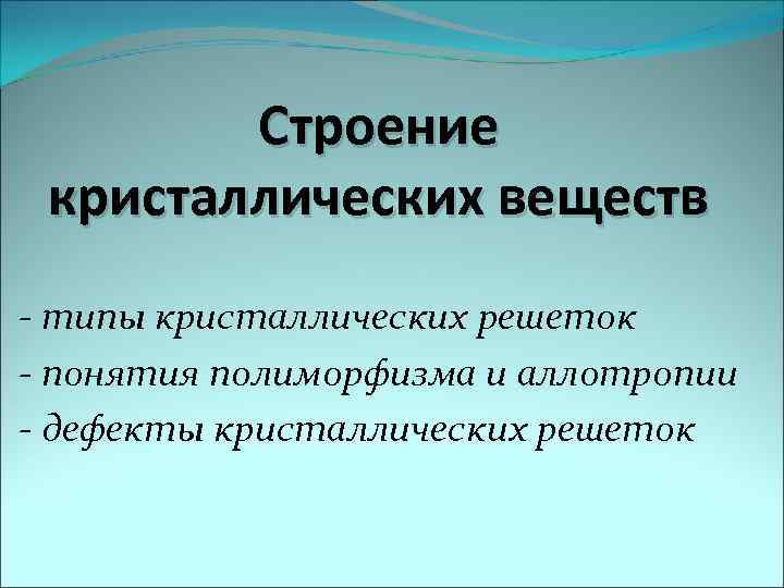 Строение кристаллических веществ - типы кристаллических решеток - понятия полиморфизма и аллотропии - дефекты