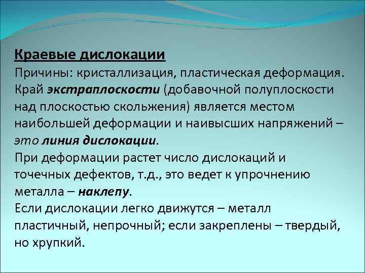 Краевые дислокации Причины: кристаллизация, пластическая деформация. Край экстраплоскости (добавочной полуплоскости над плоскостью скольжения) является