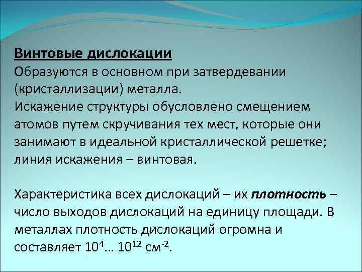 Винтовые дислокации Образуются в основном при затвердевании (кристаллизации) металла. Искажение структуры обусловлено смещением атомов