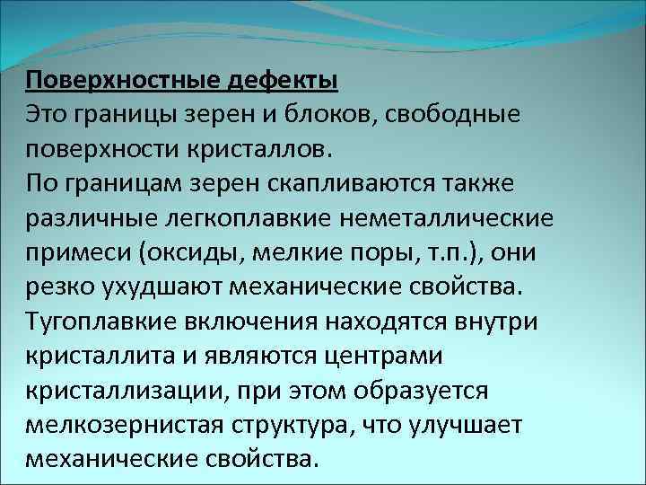 Поверхностные дефекты Это границы зерен и блоков, свободные поверхности кристаллов. По границам зерен скапливаются