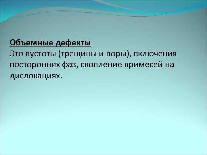 Объемные дефекты Это пустоты (трещины и поры), включения посторонних фаз, скопление примесей на дислокациях.