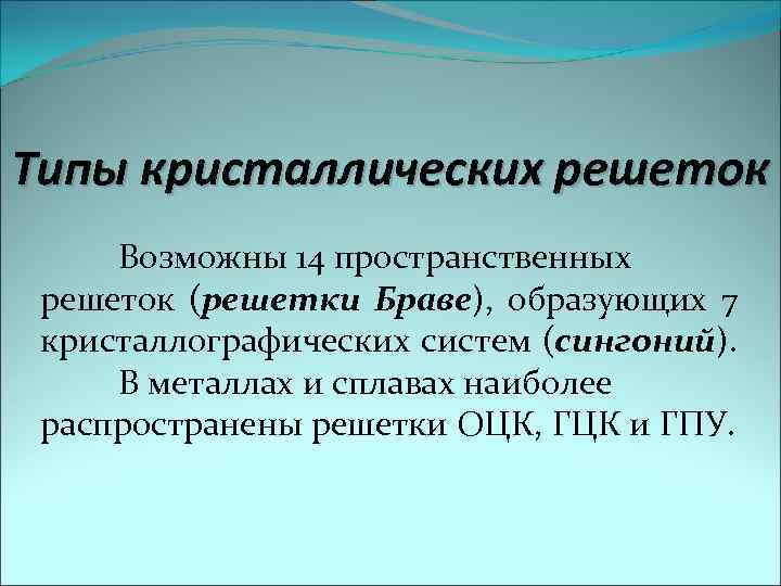 Типы кристаллических решеток Возможны 14 пространственных решеток (решетки Браве), образующих 7 кристаллографических систем (сингоний).