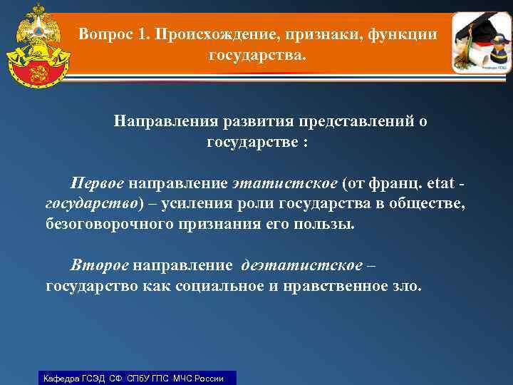 Вопрос 1. Происхождение, признаки, функции государства. Направления развития представлений о государстве : Первое направление