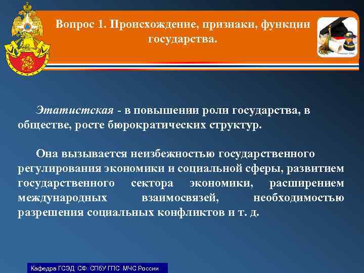 Вопрос 1. Происхождение, признаки, функции государства. Этатистская - в повышении роли государства, в обществе,