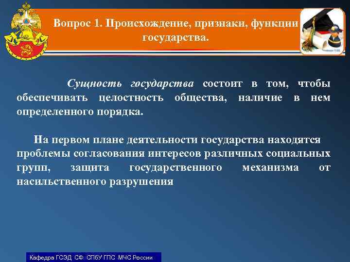 Вопрос 1. Происхождение, признаки, функции государства. Сущность государства состоит в том, чтобы обеспечивать целостность