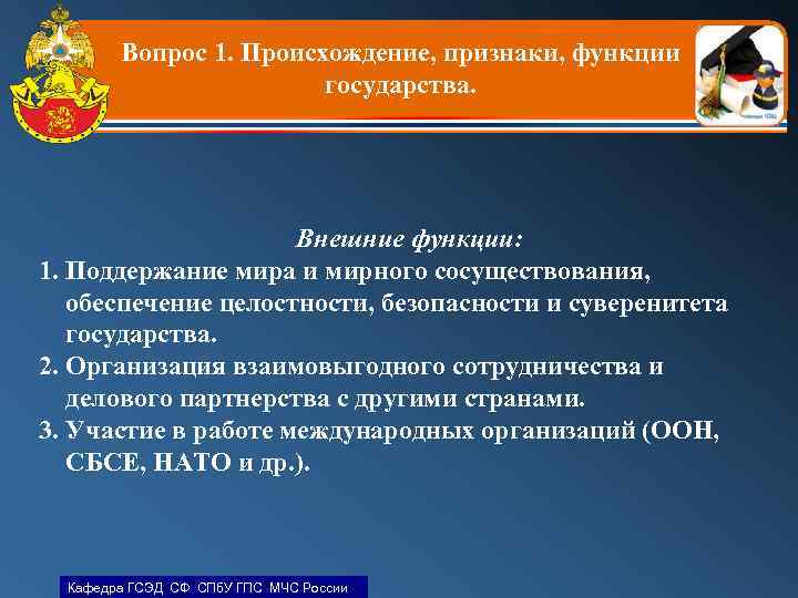 Вопрос 1. Происхождение, признаки, функции государства. Внешние функции: 1. Поддержание мира и мирного сосуществования,