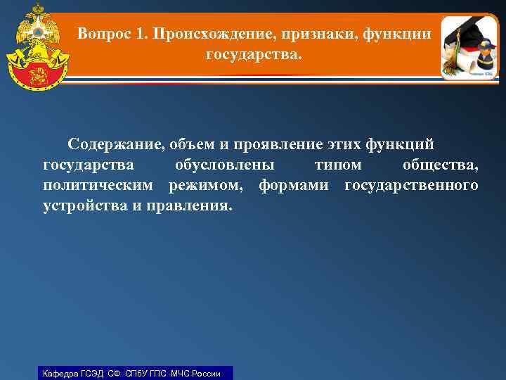 Вопрос 1. Происхождение, признаки, функции государства. Содержание, объем и проявление этих функций государства обусловлены