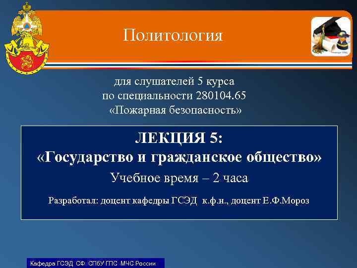 Политология для слушателей 5 курса по специальности 280104. 65 «Пожарная безопасность» ЛЕКЦИЯ 5: «Государство