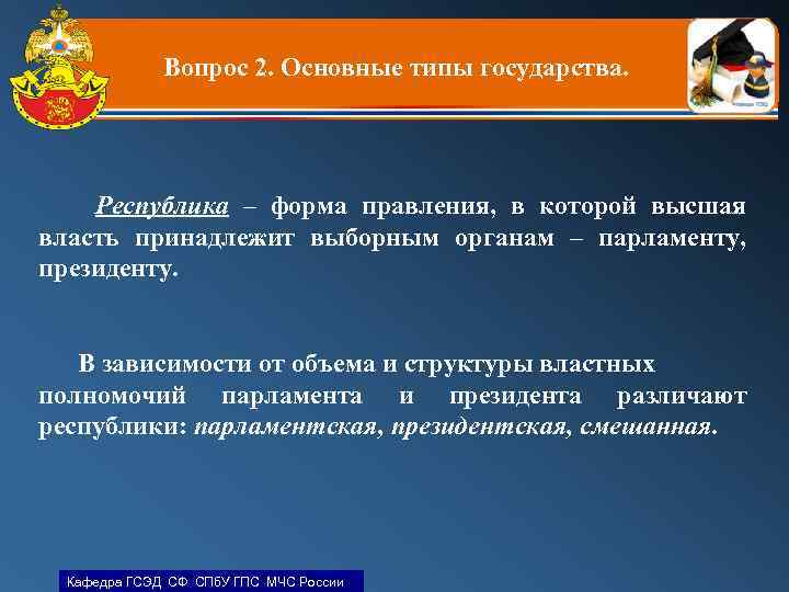 Вопрос 2. Основные типы государства. Республика – форма правления, в которой высшая власть принадлежит