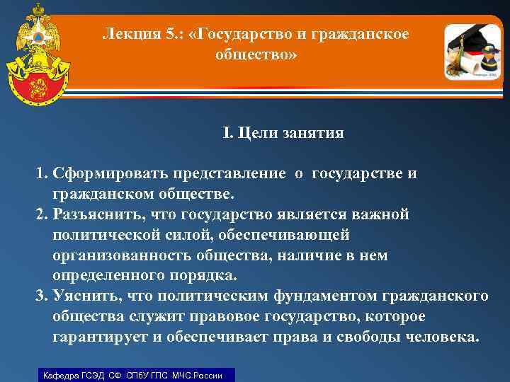 Лекция 5. : «Государство и гражданское общество» I. Цели занятия 1. Сформировать представление о