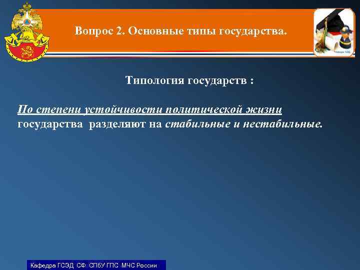 Вопрос 2. Основные типы государства. Типология государств : По степени устойчивости политической жизни государства