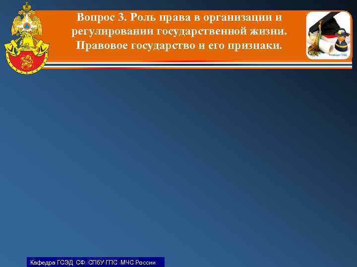 Вопрос 3. Роль права в организации и регулировании государственной жизни. Правовое государство и его