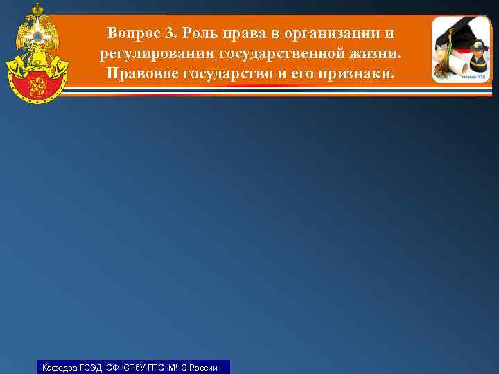 Вопрос 3. Роль права в организации и регулировании государственной жизни. Правовое государство и его