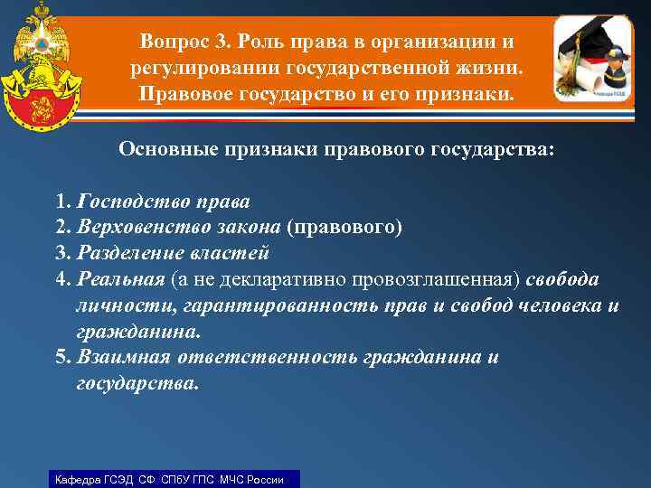 Вопрос 3. Роль права в организации и регулировании государственной жизни. Правовое государство и его