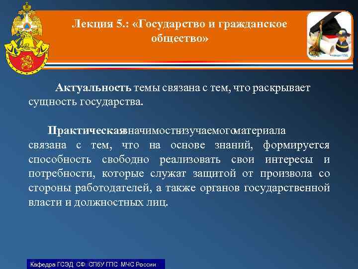 Лекция 5. : «Государство и гражданское общество» Актуальность темы связана с тем, что раскрывает