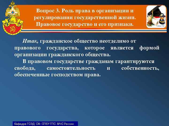 Вопрос 3. Роль права в организации и регулировании государственной жизни. Правовое государство и его