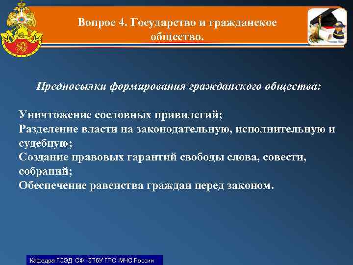 Вопрос 4. Государство и гражданское общество. Предпосылки формирования гражданского общества: Уничтожение сословных привилегий; Разделение