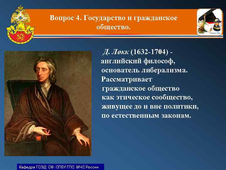Вопрос 4. Государство и гражданское общество. Д. Локк (1632 -1704) английский философ, основатель либерализма.