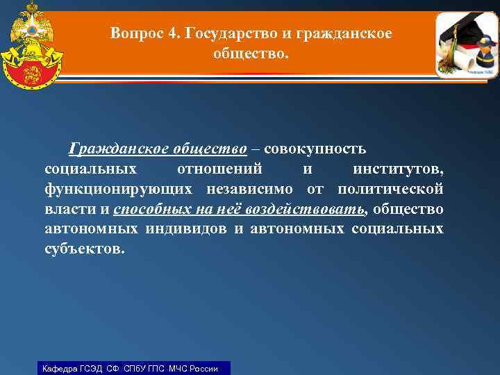 Вопрос 4. Государство и гражданское общество. Гражданское общество – совокупность социальных отношений и институтов,