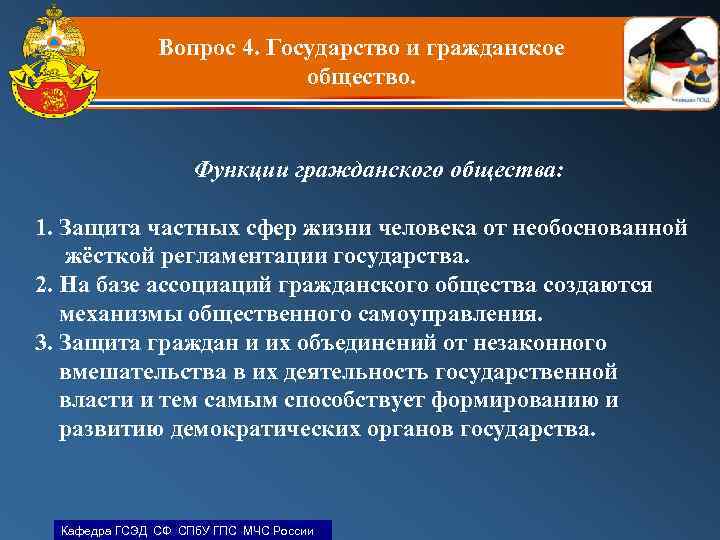 Вопрос 4. Государство и гражданское общество. Функции гражданского общества: 1. Защита частных сфер жизни