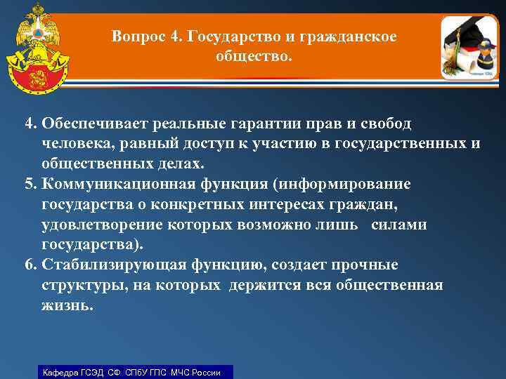 Вопрос 4. Государство и гражданское общество. 4. Обеспечивает реальные гарантии прав и свобод человека,