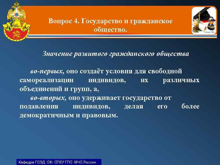 Вопрос 4. Государство и гражданское общество. Значение развитого гражданского общества во-первых, оно создаёт условия
