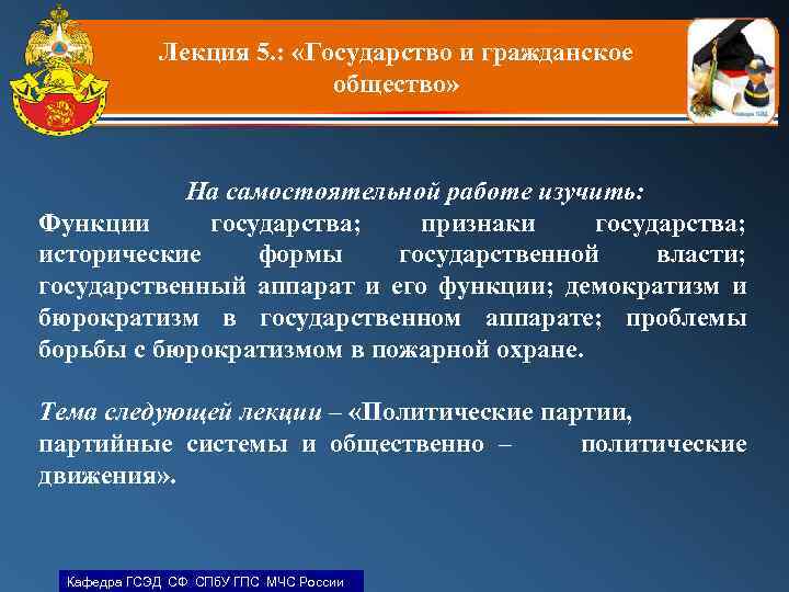 Лекция 5. : «Государство и гражданское общество» На самостоятельной работе изучить: Функции государства; признаки