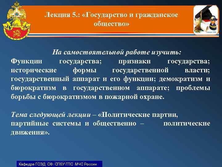 Лекция 5. : «Государство и гражданское общество» На самостоятельной работе изучить: Функции государства; признаки